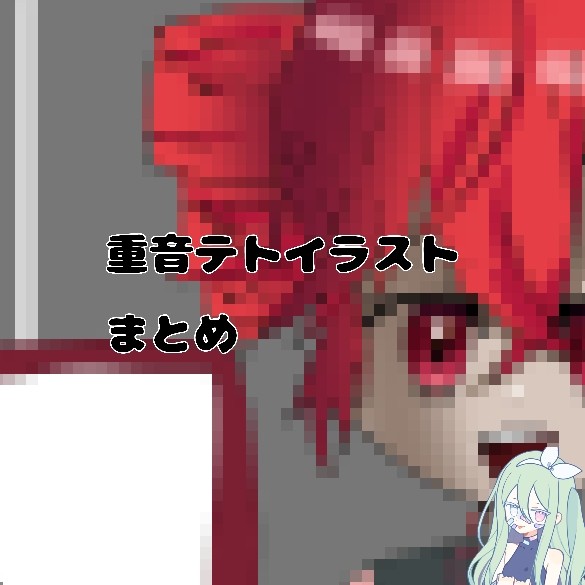 #43 重音テト〈まとめ〉