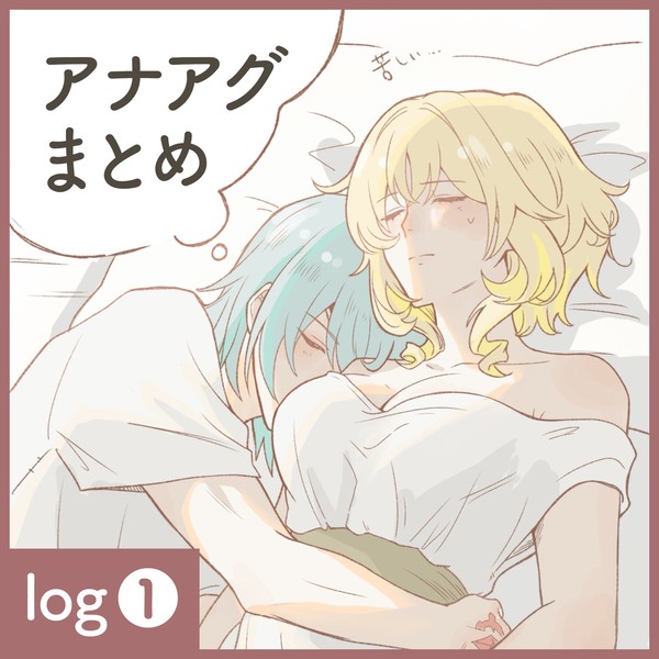 アナアグまとめ①