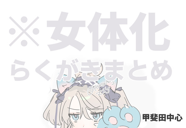 にょたらくがきまとめ
