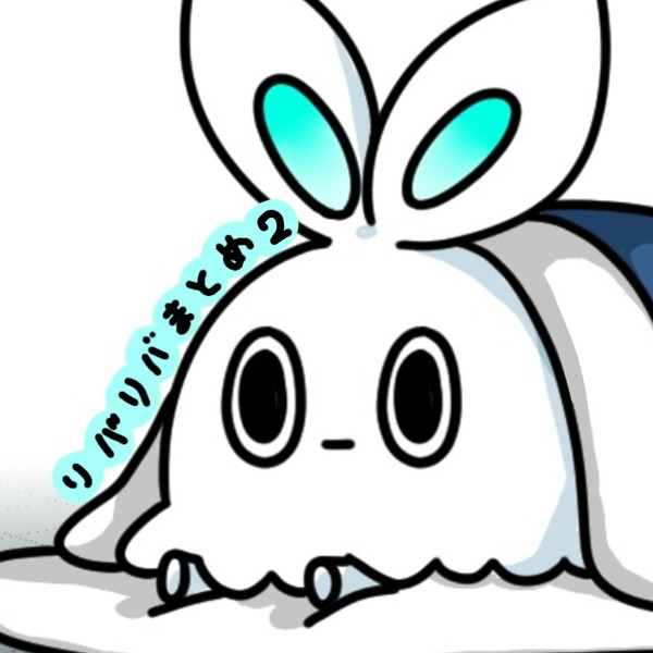 リバ×リバまとめ2