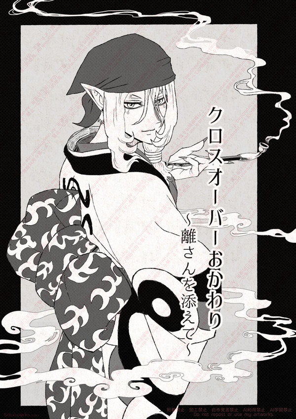 クロスオーバーおかわり～離さんを添えて～ - 1/9