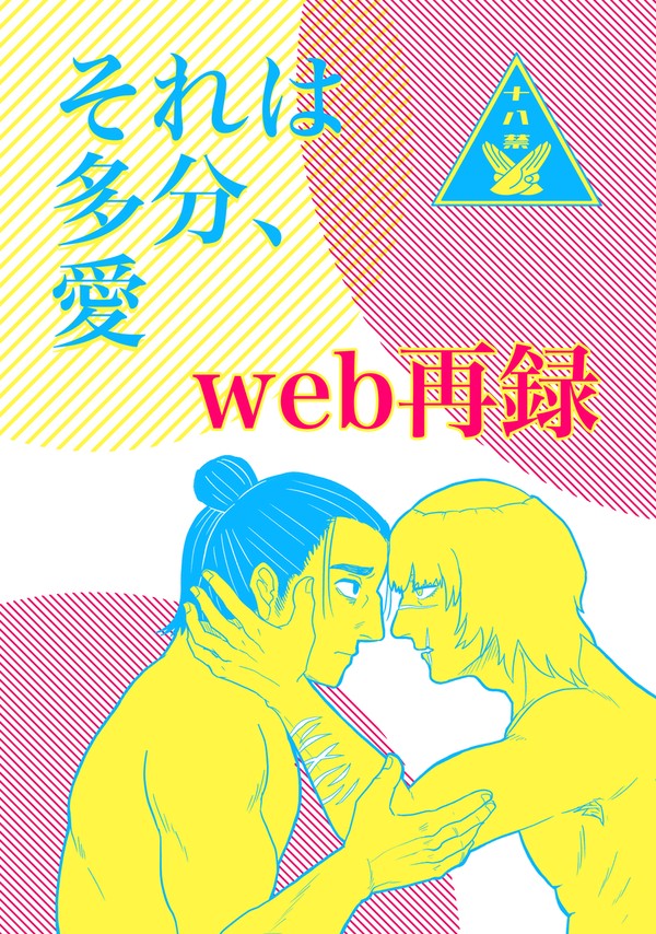 それは多分、愛(web再録)