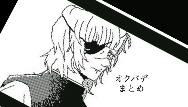 オクバデ＋αまとめ