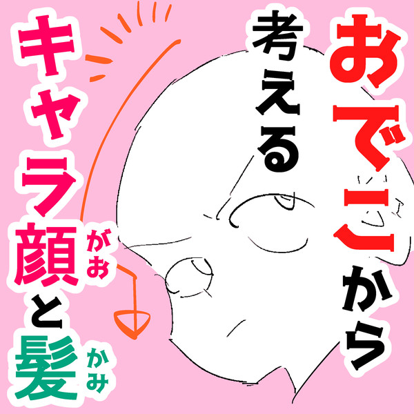 おでこから考える❢キャラ顔と髪