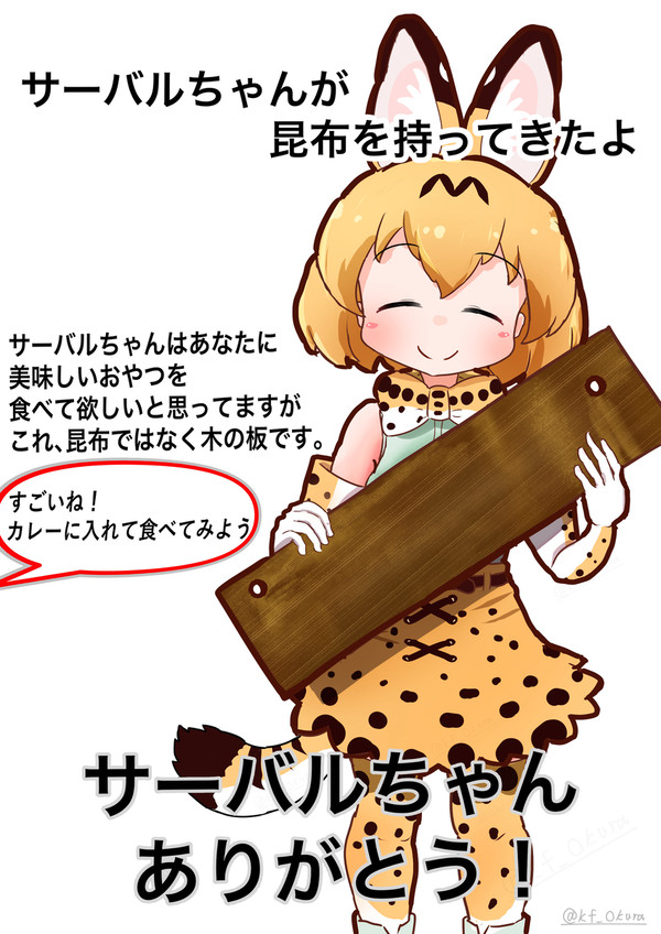 サーバルちゃんが昆布を持ってきたよ