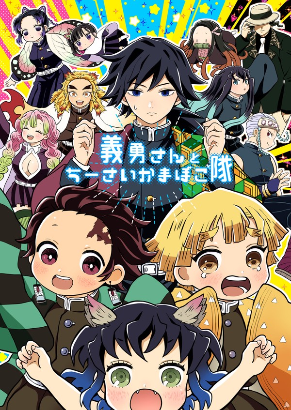 【WEB再録】義勇さんとちーさいかまぼこ隊