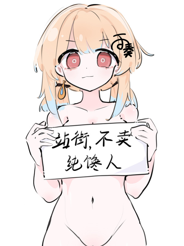 雨酱站街