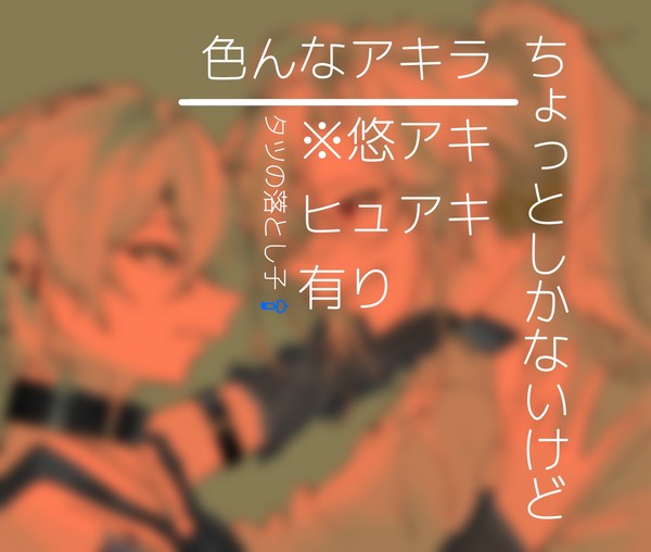 色んなアキラくん