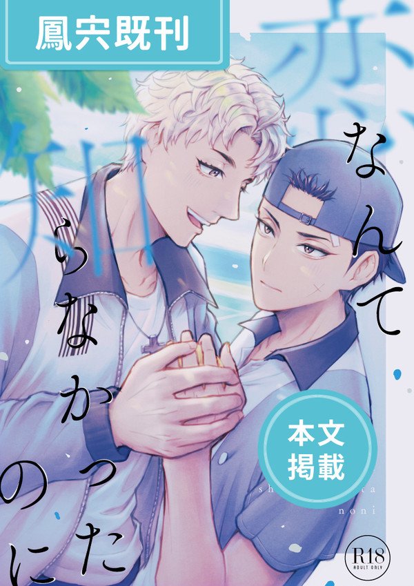 【既刊掲載】鳳宍馴れ初め漫画【54p】