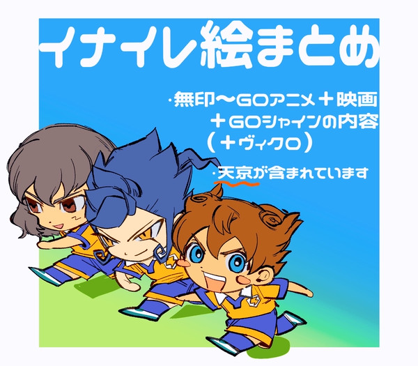 イナイレまとめ