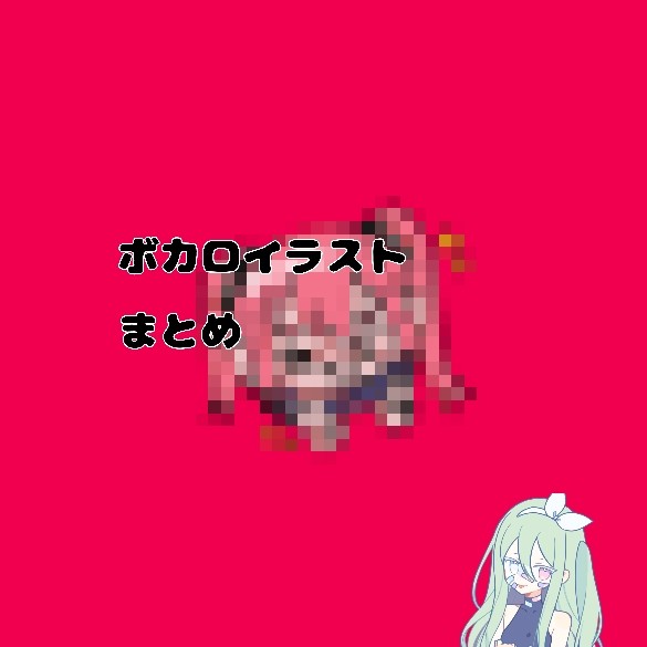 #44 ボカロ〈まとめ〉