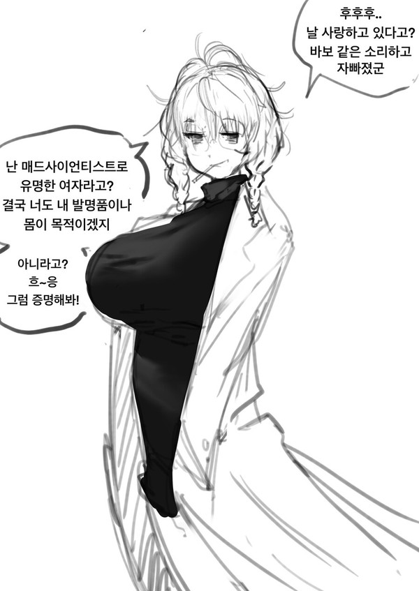 매드사이언티스트한테 고백하는 만화