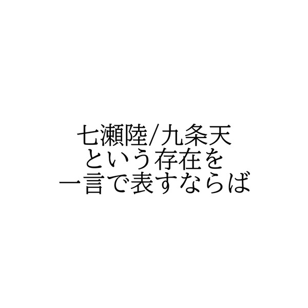 七瀬陸/九条天という存在をひとことで表すならば