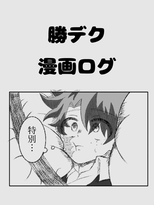 勝デク 漫画ログ