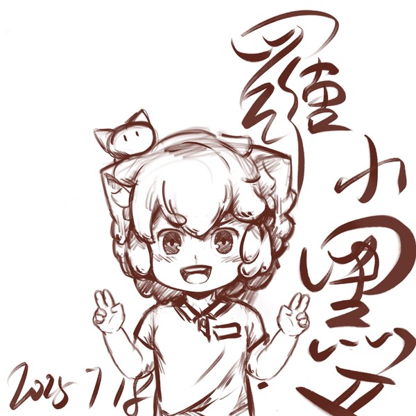 是可耐的罗小黑~
