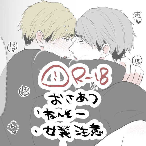 🔞おさあつ詰め