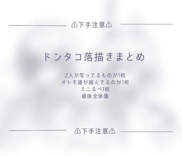 ドンタコ落描きまとめ