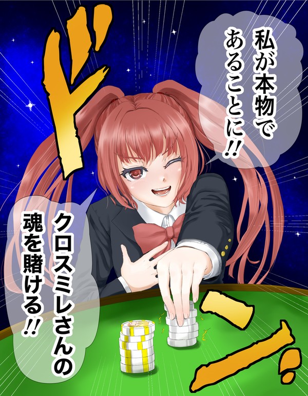 いとも容易く賭けられるクロスミレさんの魂！！