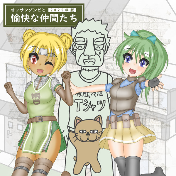 オッサンゾンビとゆかいな仲間たち 【 2025年版 】