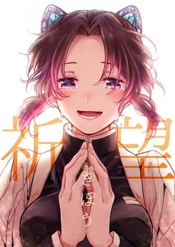 【ぎゆしの】祈望-きぼう-【web再録】