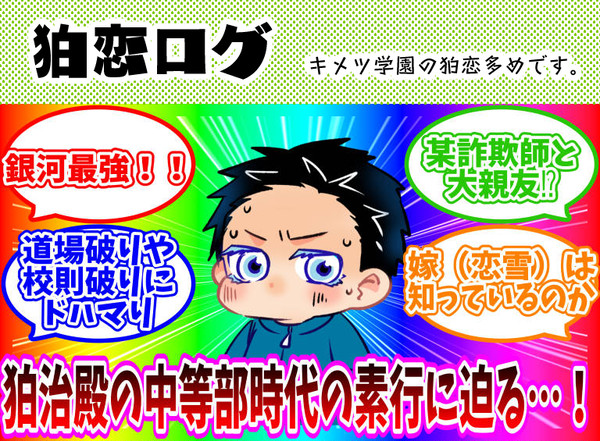 狛恋ログ