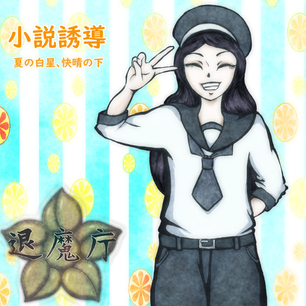 【退魔庁】夏の白星、快晴の下【アフター】
