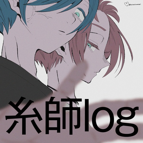 糸師log①