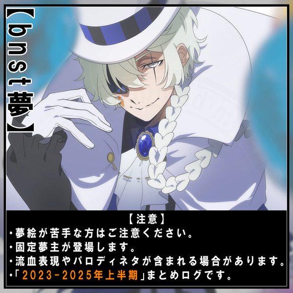 【bnst夢】log_2023-2025H1