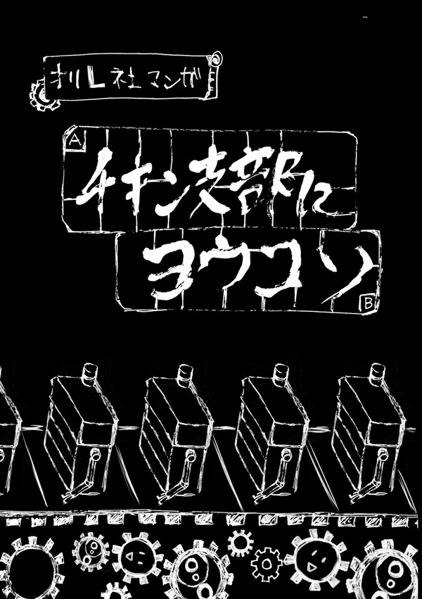 チキン支部にヨウコソ　お試し　第一話