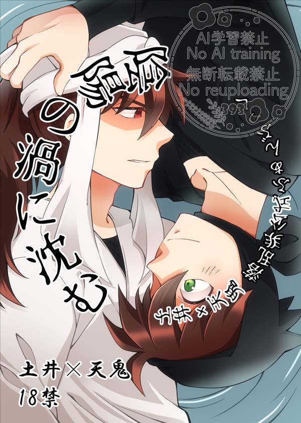 【土井×天鬼】9/21忍FES新刊サンプル【R-18】