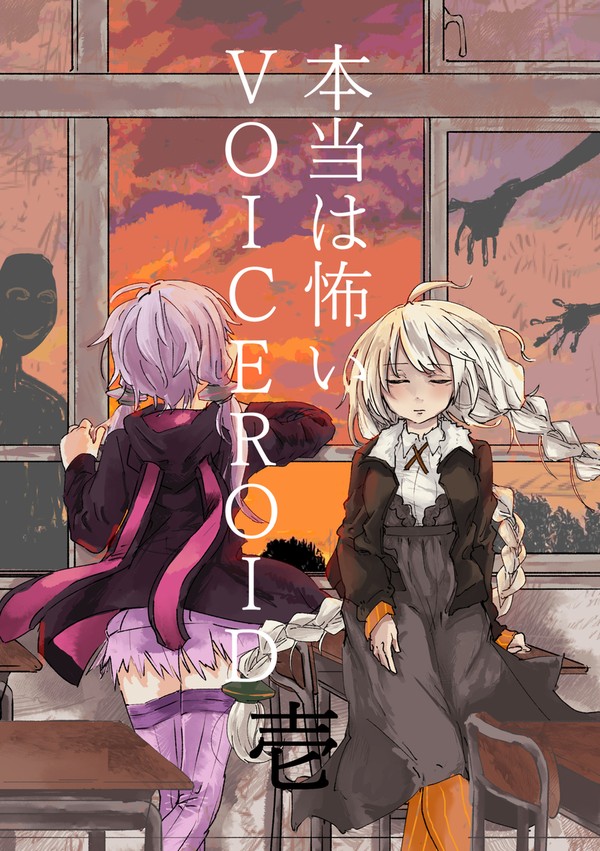 【WEB再録】 本当は怖いVOICEROID・壱