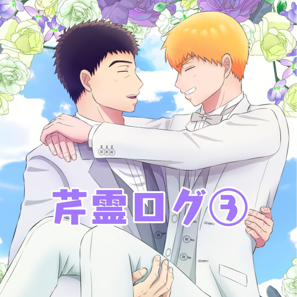 芹霊ログ③