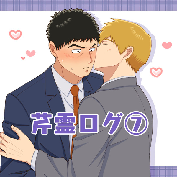 芹霊ログ⑦