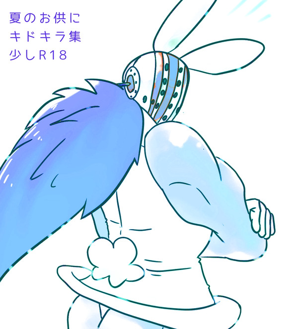 夏のお供にキドキラ集