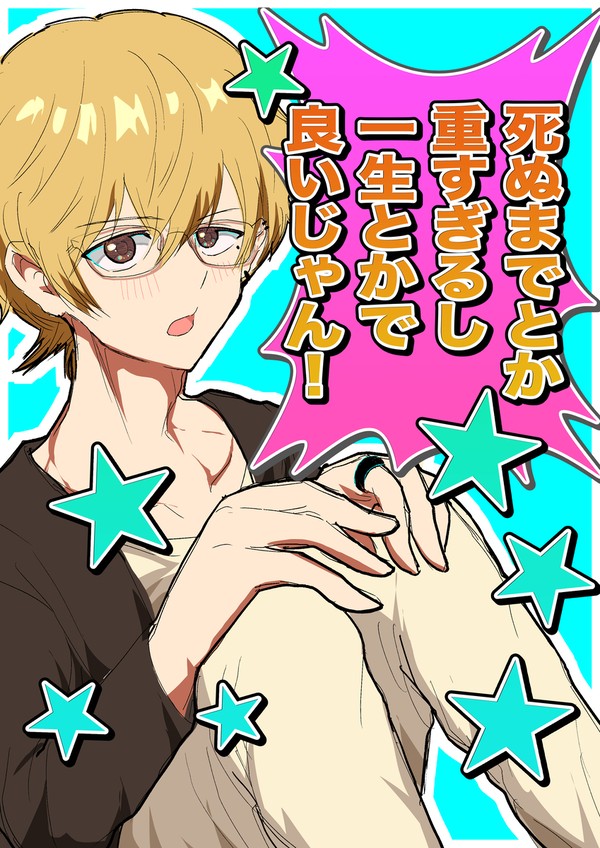 【葉流圭】「死ぬまでとか重すぎるし 一生とかで良いじゃん!」