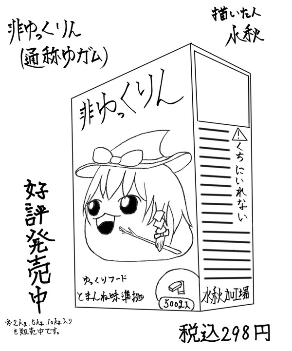 非ゆっくりん(通称ゆガム)