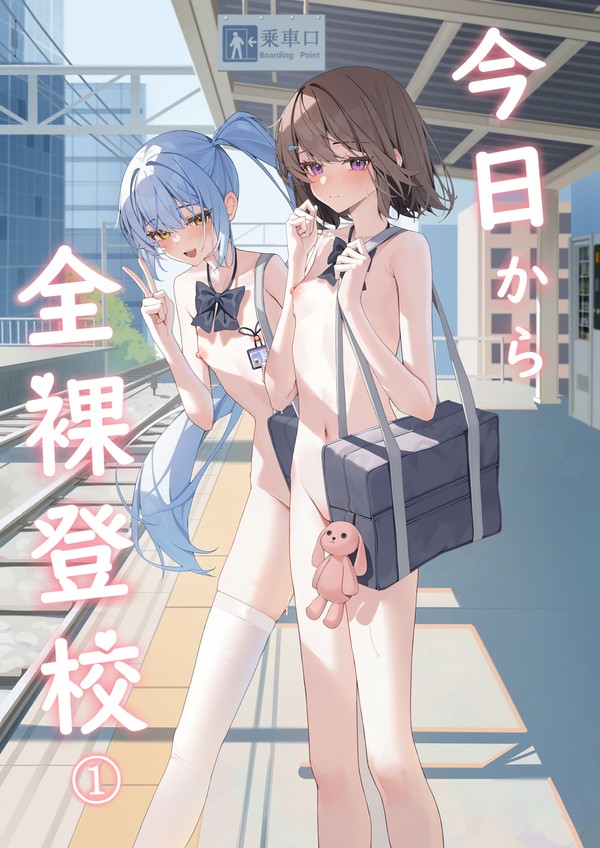 今日から全裸登校