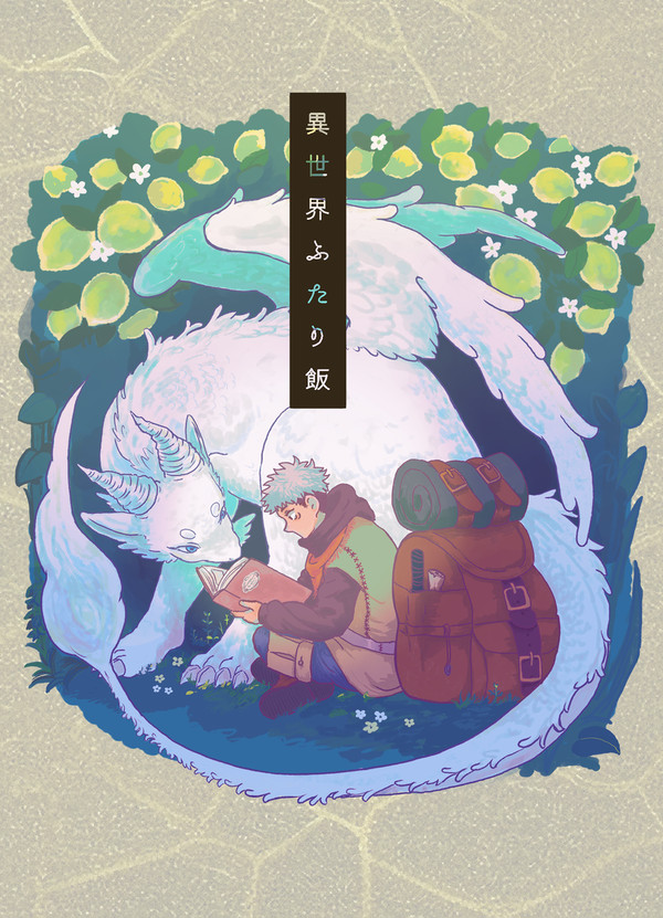 【WEB再録】異世界ふたり飯