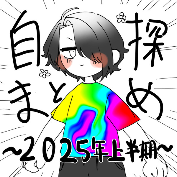 自探索者まとめ　〜2025年上半期〜
