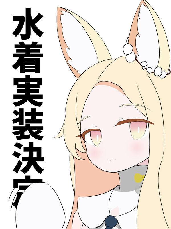 爆速水着実装決定セイアですまない