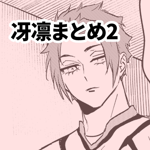 冴凛まとめ