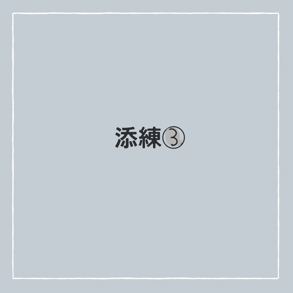 添練③