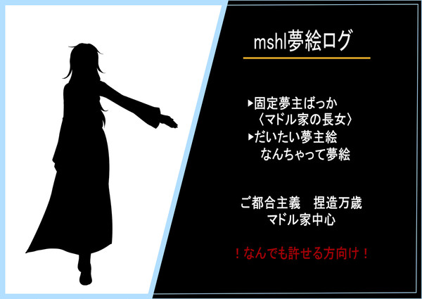 mshl夢絵ログ３