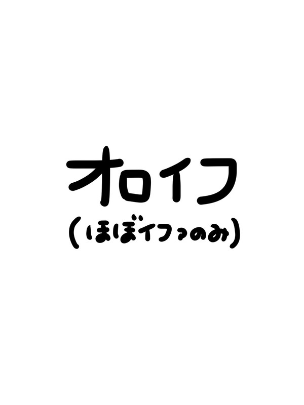 オロイフえち絵