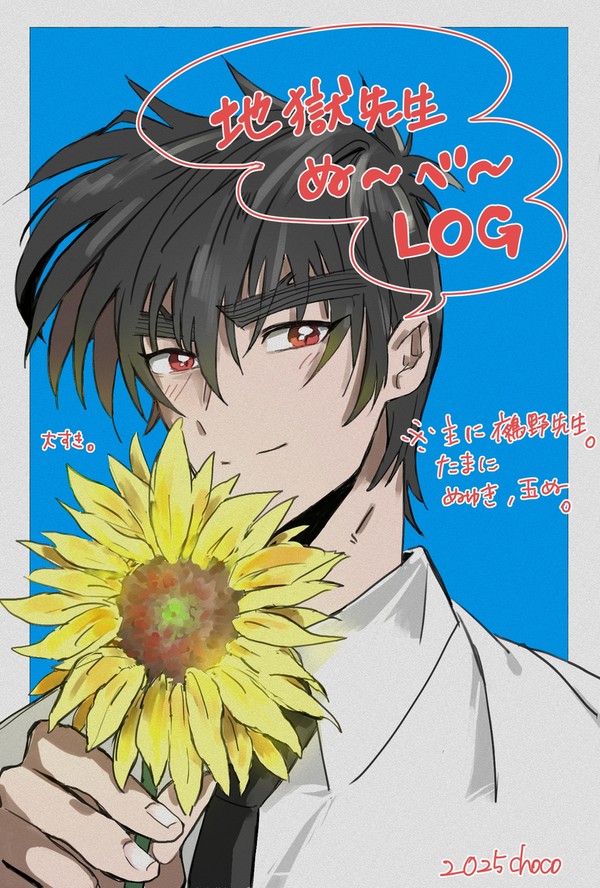 ぬ〜べ〜LOG