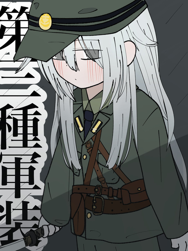 響 第三種軍装