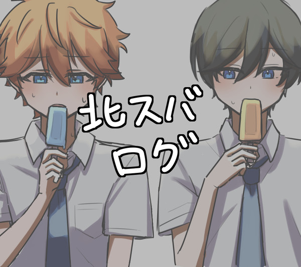 北スバまとめ