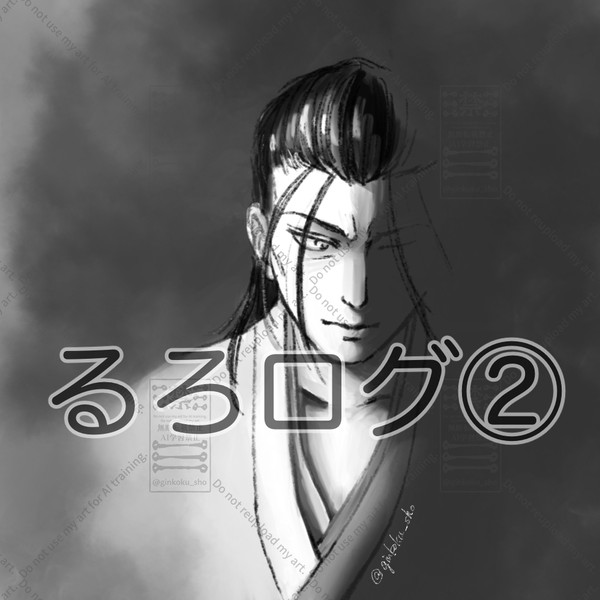 るろログ②