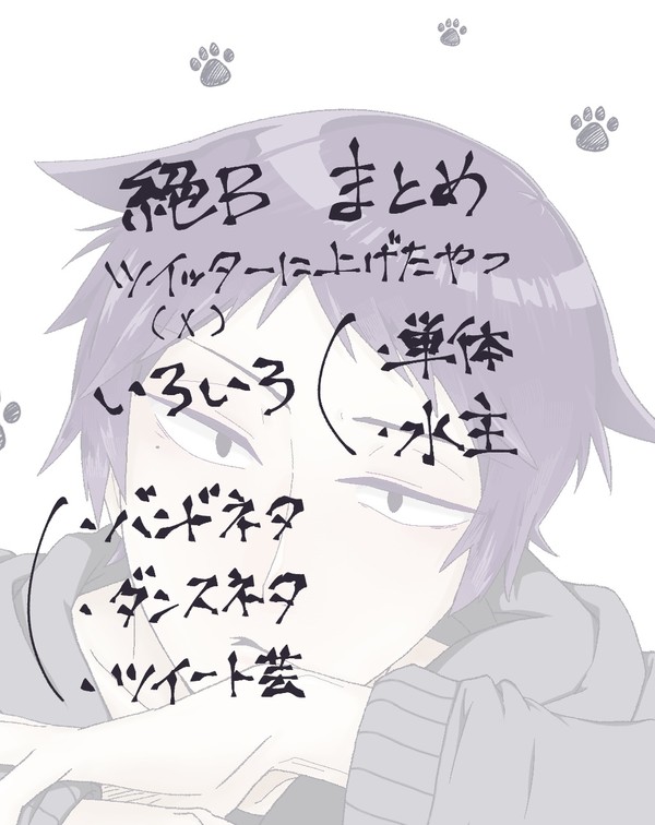絶B ついったLOG①