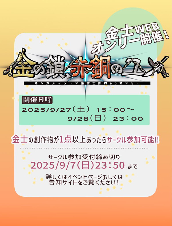 【金士webオンリー】サークル参加者募集のお知らせ